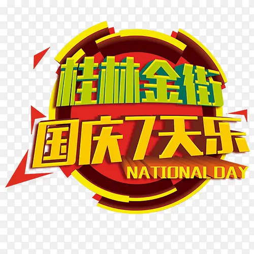 国庆七天乐