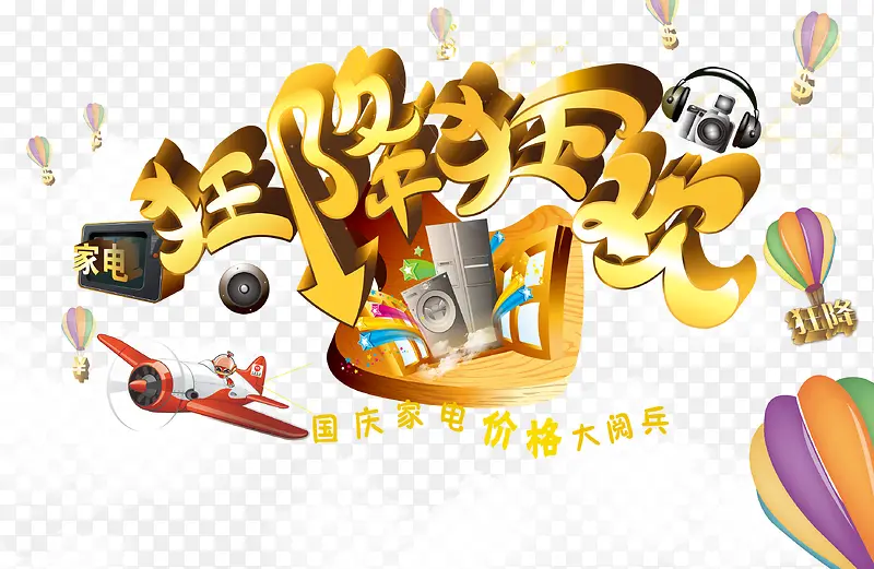 狂降狂欢海报素材