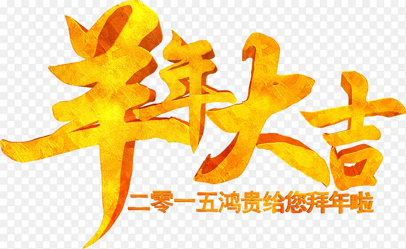 羊年大吉富贵字体