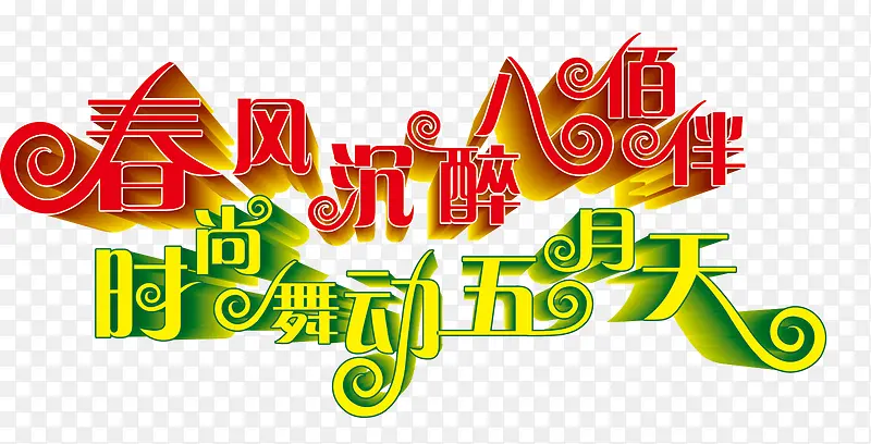 5.1劳动节活动字体