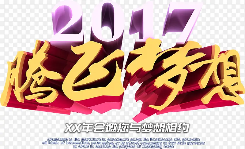 腾飞梦想艺术字