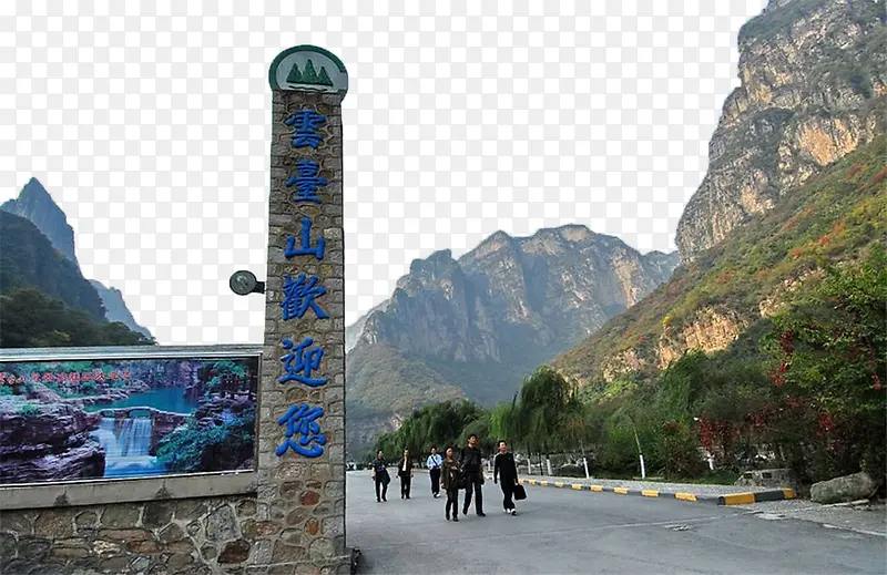 云台山欢迎你