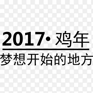 鸡年字体元素