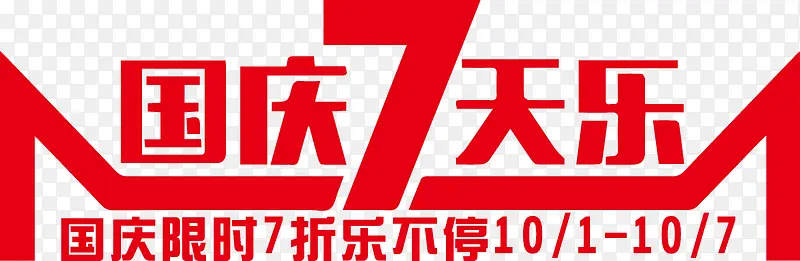红色国庆七天乐艺术字
