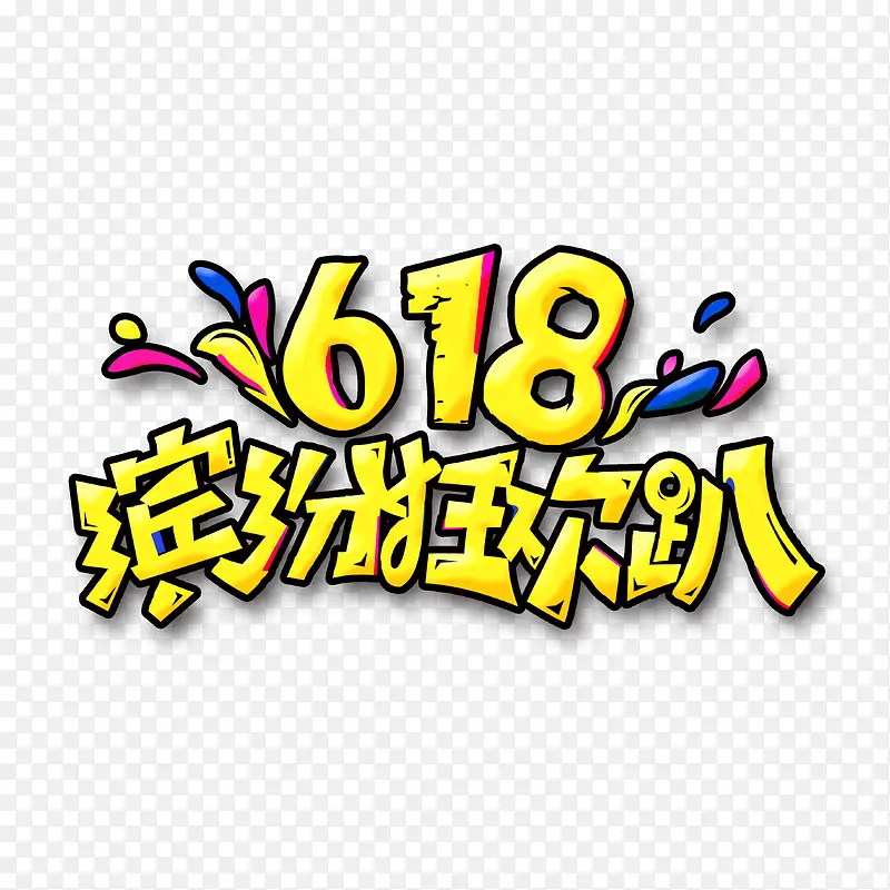 618缤纷狂欢趴