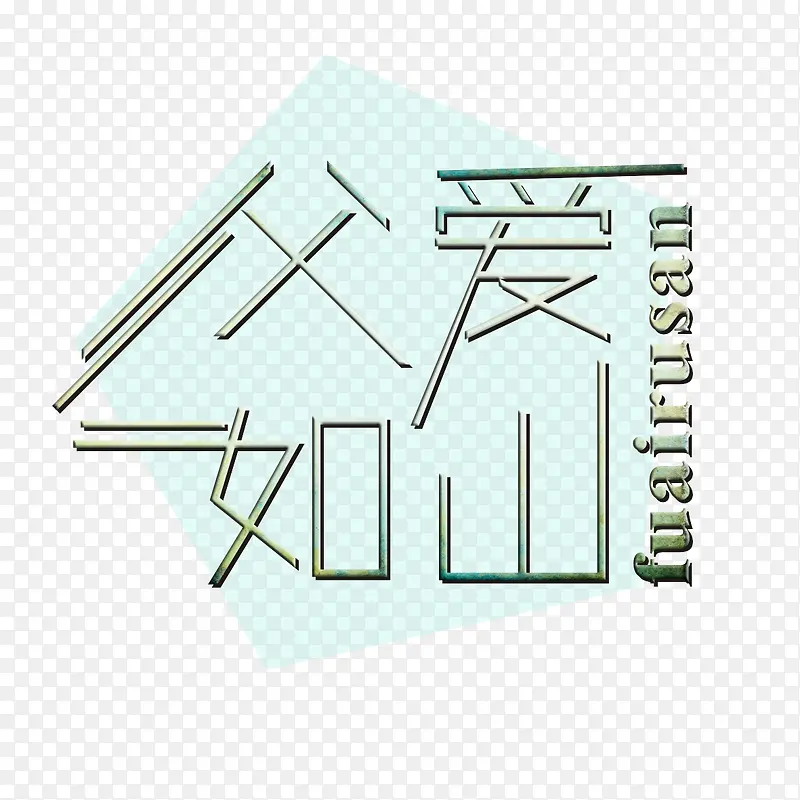 父爱如山艺术字