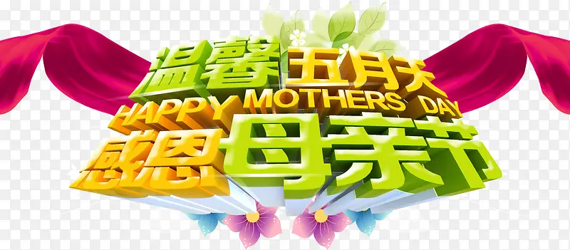 温馨五月天感恩母亲节字体设计