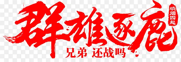 毛笔字-群雄逐鹿