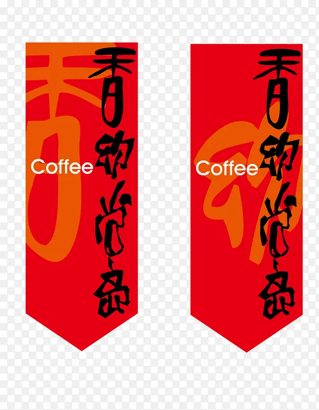 矢量红色形状吊牌