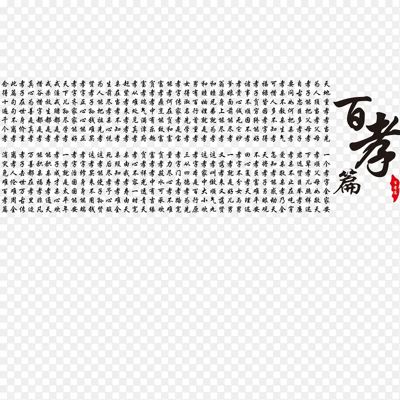 百孝篇孝道文化