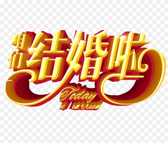 咱们结婚啦