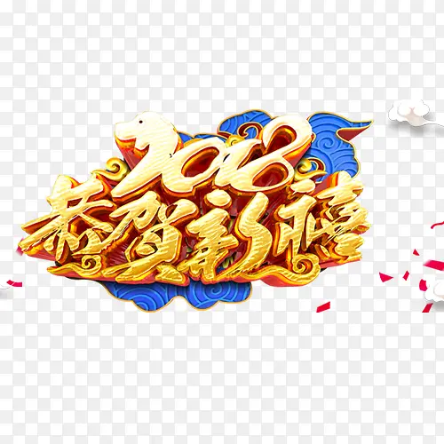 精致贵气2018新年设计字体