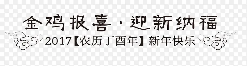 金鸡报喜迎新纳福字体装饰