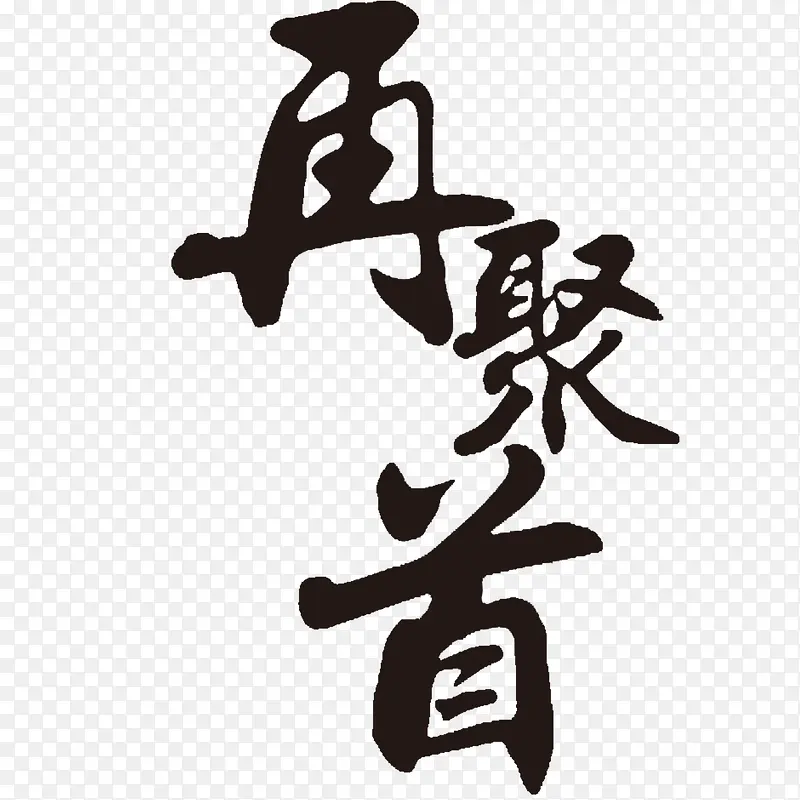 再聚首书法字