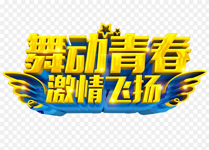 舞动青春