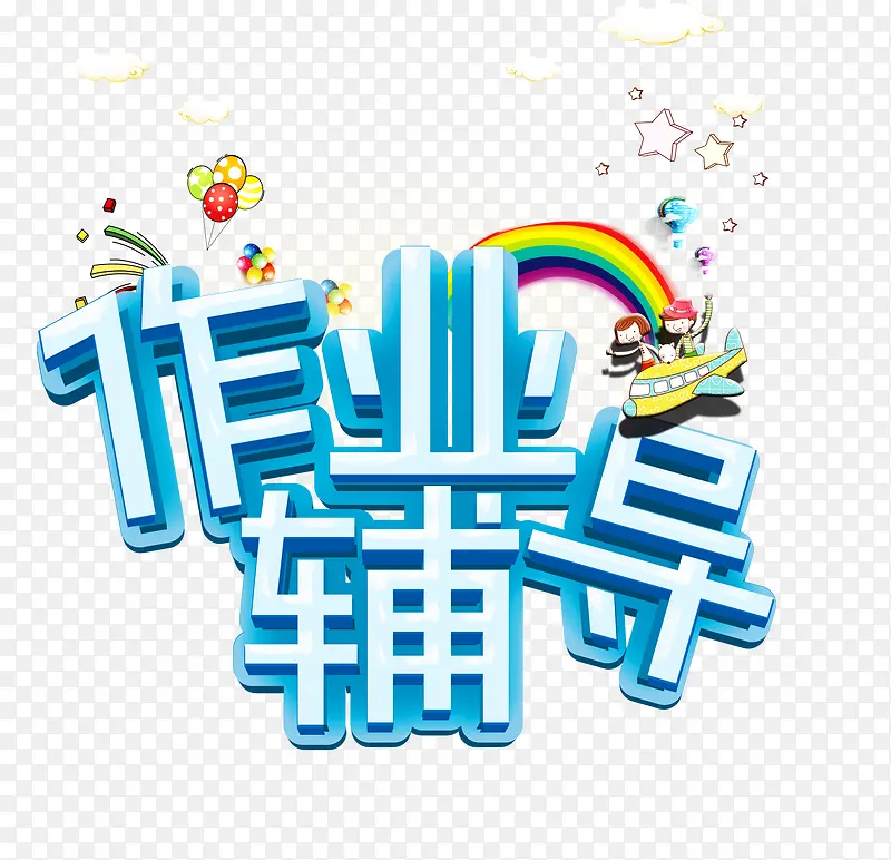作业辅导
