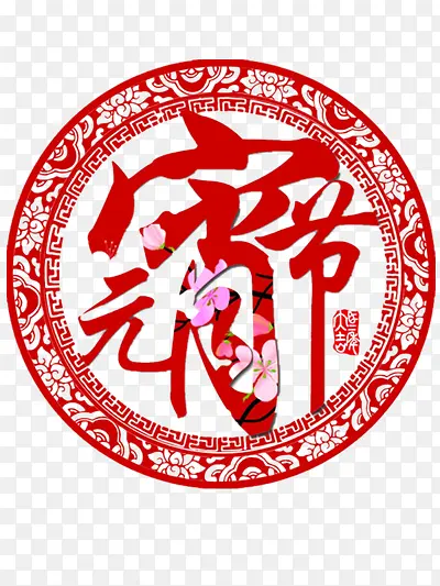 元宵节剪纸