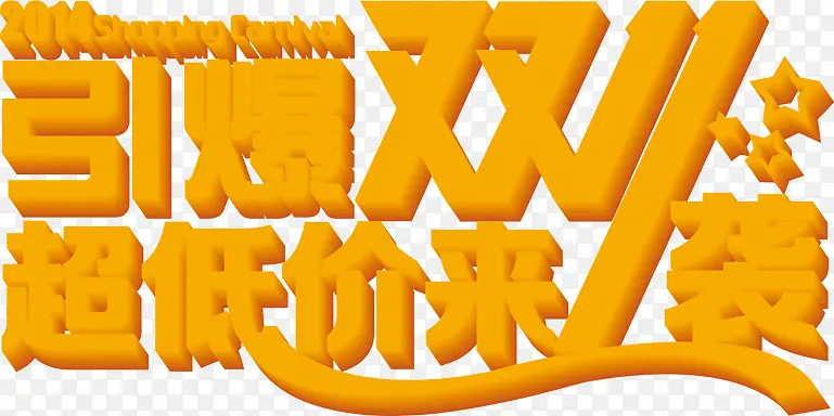 橙黄色立体双十一艺术字体