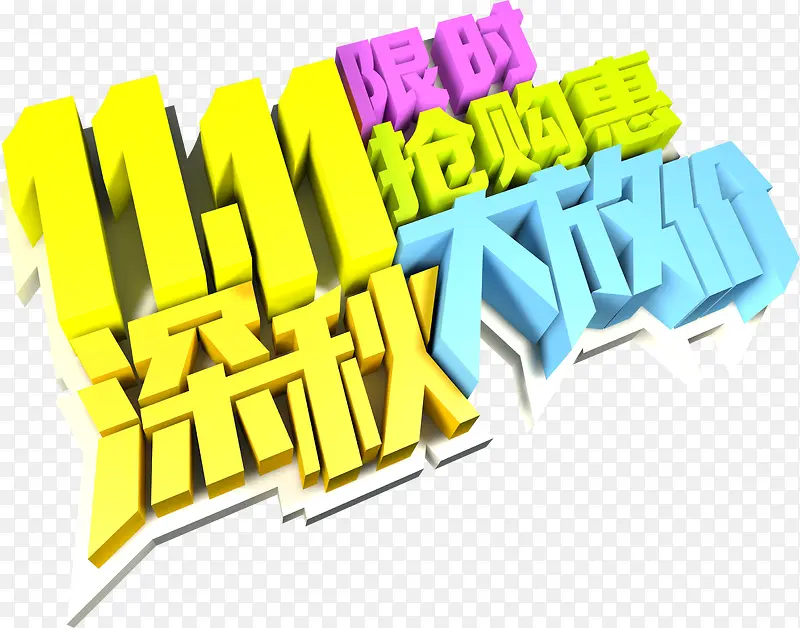 双十一抢购立体质感字体PNG图片素材下载_图片编号qbnvganq-免抠素材网