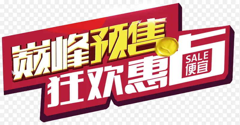 巅峰预售狂欢惠战双11促销主题