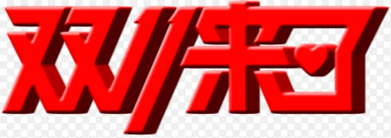 红色双十一立体字体效果