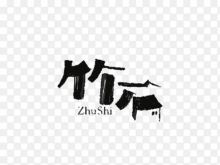 中国风效果字体