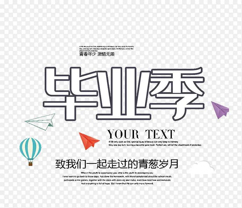毕业季致我们一起走过的青葱岁月