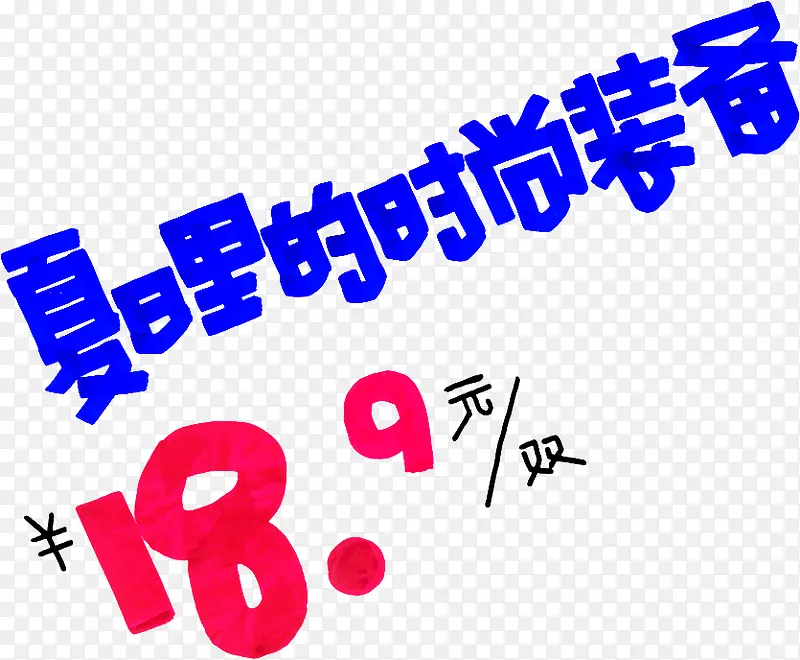 夏日里的时尚装备时尚艺术字