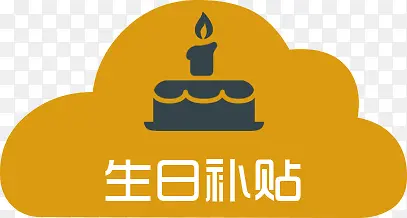 卡通蛋糕生日补贴