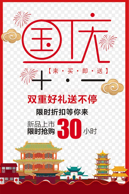 国庆嘉年华海报设计