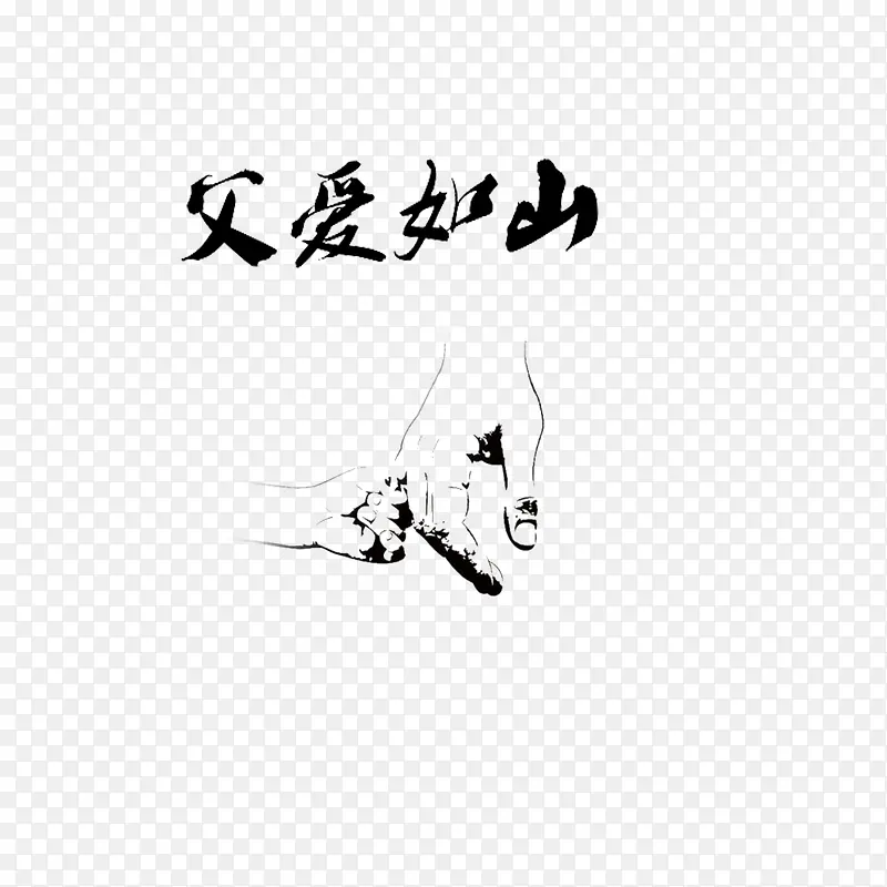 父爱如山