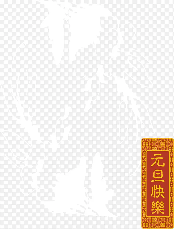 元旦新年拜年背景