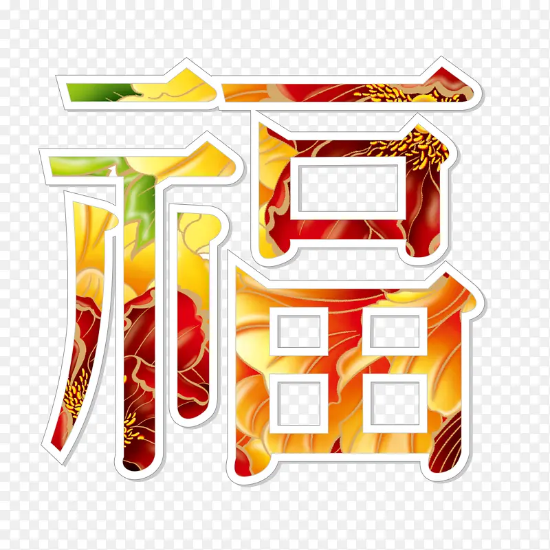 金色花纹多福字体