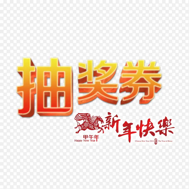 艺术字新年抽奖券