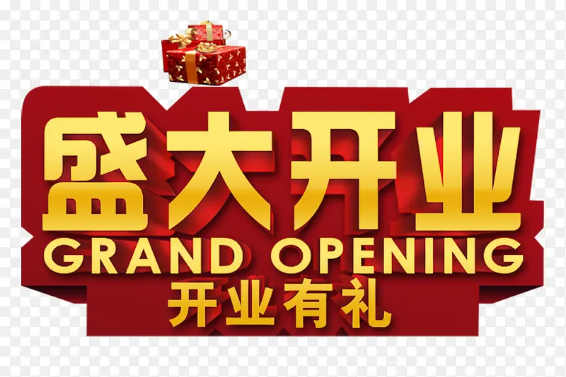 盛大开业