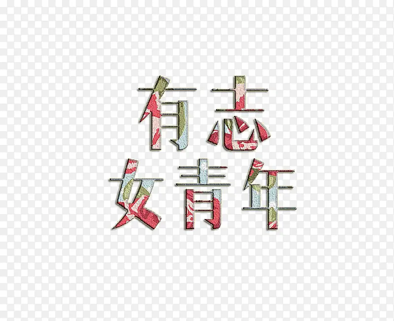 创意文字设计