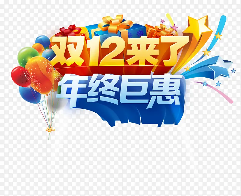 双十二来了