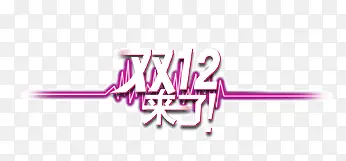双十二来了