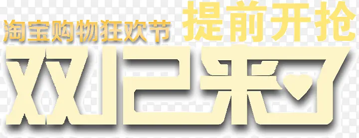 提前开抢双十二来了
