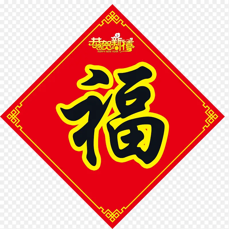 福字春联恭贺新禧字体