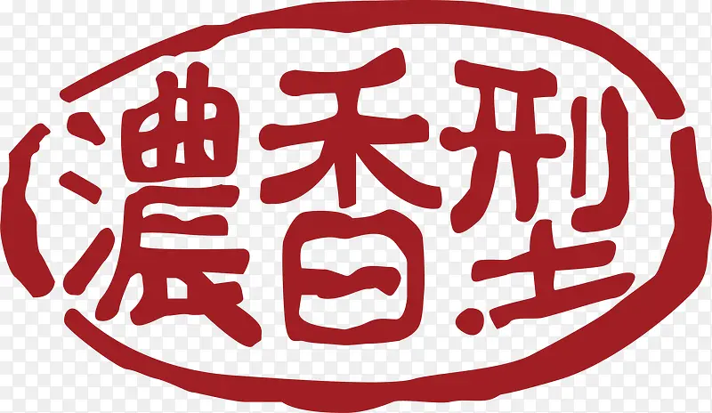 浓香型中国风式红章