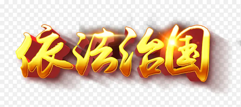 依法治国艺术字