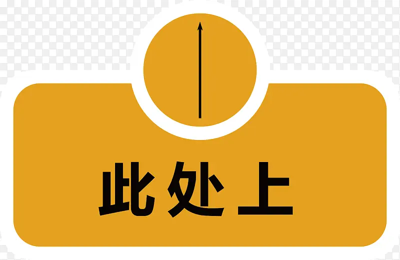 此处向上
