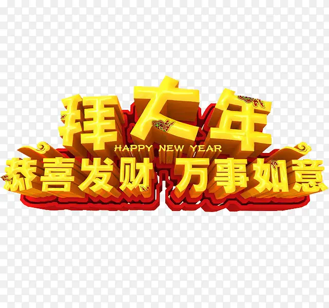 黄色立体拜年艺术字