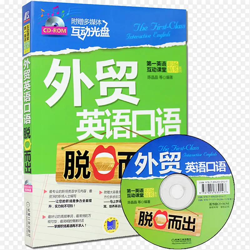 外贸英语口语脱口而出(附光盘)
