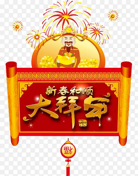 新春和顺大拜年