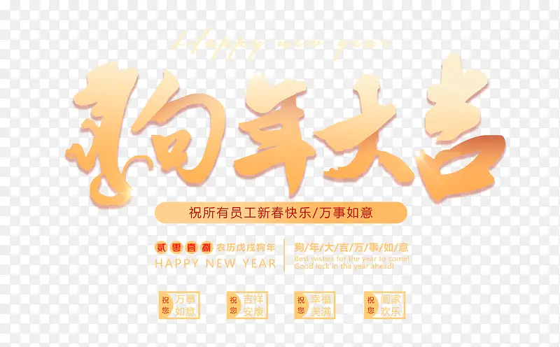 狗年大吉创意艺术字