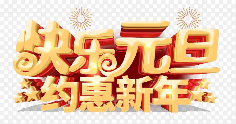 快乐元旦约惠新年