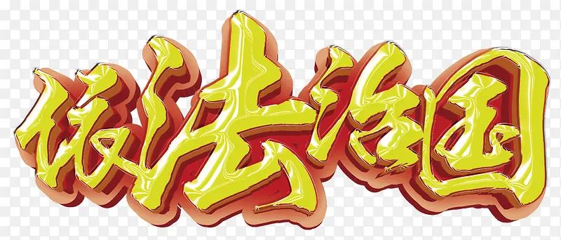 依法治国