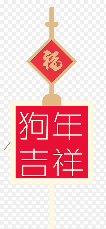 2018狗年春节福字吊饰